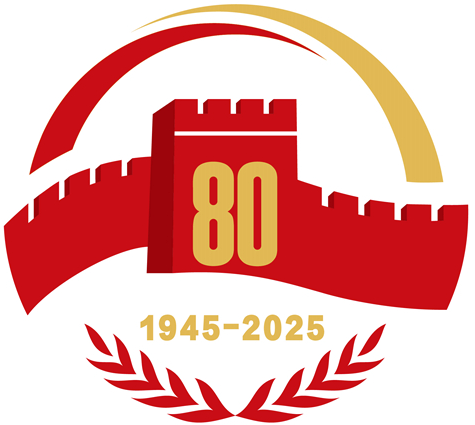 抗日战争胜利 80 周年